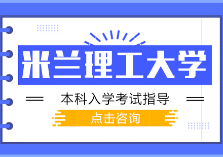 重庆米兰理工大学本科入学考试指导课程