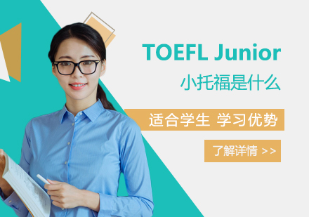 TOEFLJunior是什么？还值得学吗？