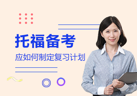 上海托福-托福备考应如何制定复习计划？