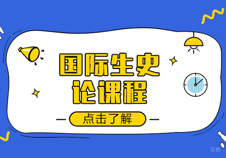 重庆国际生史论课程
