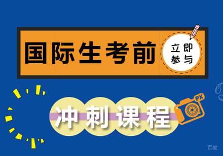 重庆国际生考前冲刺课程