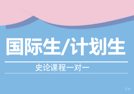 重庆国际生/计划生史论课程一对一培训