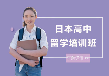 南宁日本高中留学培训课程