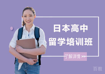 南宁日本高中留学培训课程