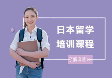 南宁日本留学培训课程