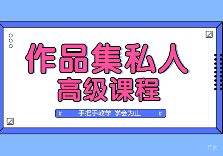 重庆作品集私人高级课程