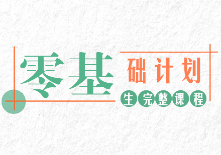 重庆零基础计划生完整课程
