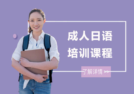 南宁成人日语培训课程