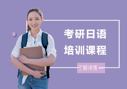 南宁考研日语培训课程