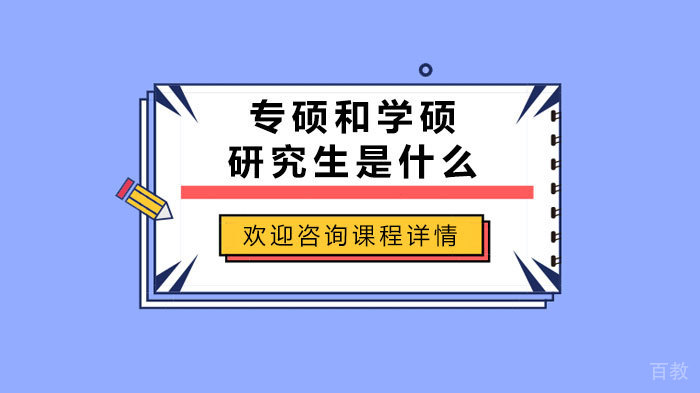 专硕和学硕研究生是什么