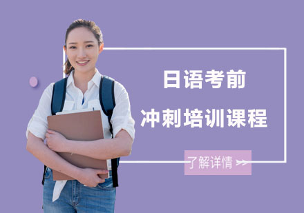 南宁日语考前冲刺培训课程