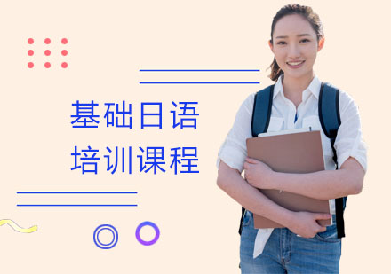 南宁基础日语培训课程