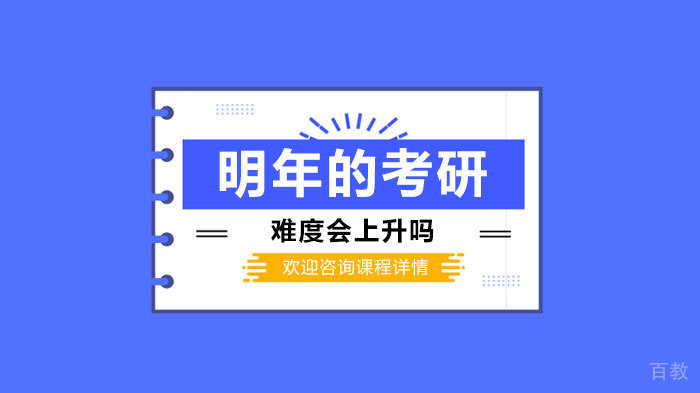 明年的考研难度会上升吗