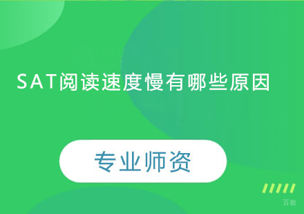 SAT阅读速度慢有哪些原因？