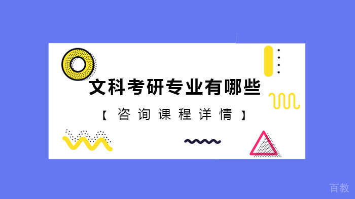 文科考研专业有哪些