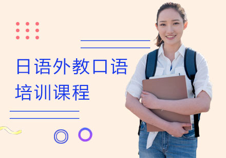 南宁日语外教口语培训课程