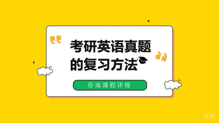 考研英语真题的复习方法