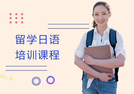 南宁留学日语培训课程