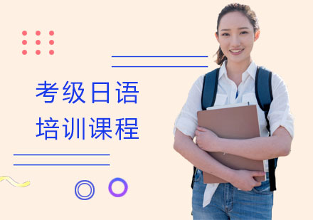 南宁考级日语培训课程