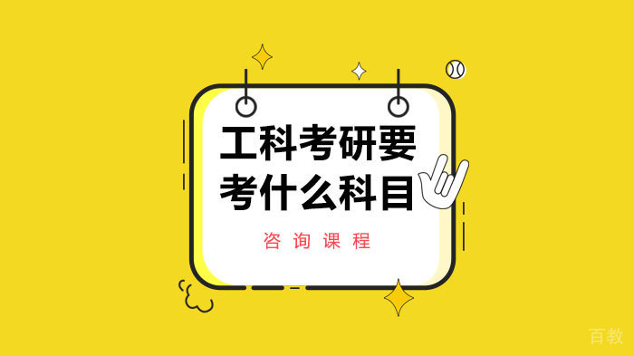 工科考研要考什么科目