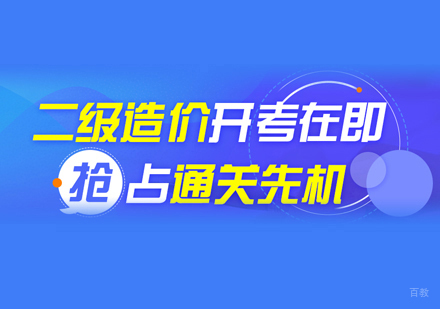 福州二级造价工程师培训