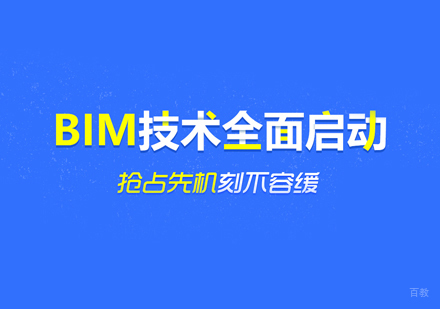 福州BIM工程师培训