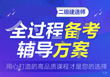 福州二级建造师培训