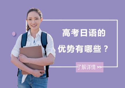 高考日语的优势有哪些？
