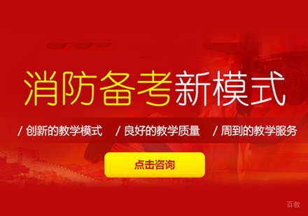 福州一级消防工程师培训
