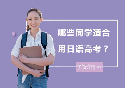 哪些同学适合用日语高考？
