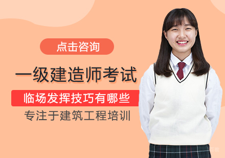 一级建造师考试临场发挥技巧有哪些