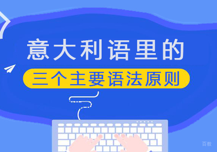 意大利语里的三个主要语法原则