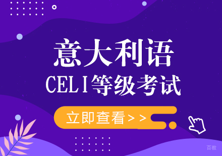 意大利语CELI等级考试