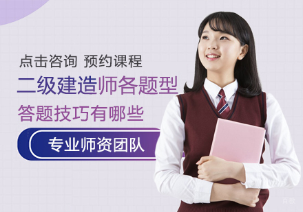 二级建造师各题型答题技巧有哪些