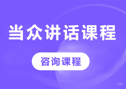 佛山当众讲话课程培训