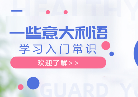 一些意大利语学习入门常识