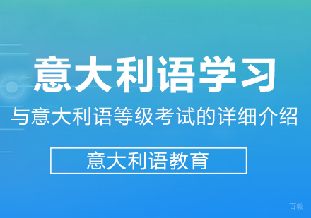 意大利语学习与意大利语等级考试的详细介绍