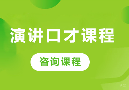 佛山演讲口才课程培训