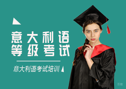 意大利语等级考试