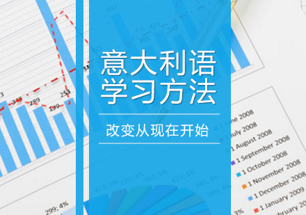 意大利语学习方法