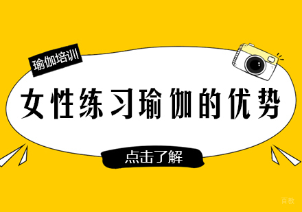 女性练习瑜伽的优势