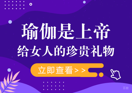 瑜伽是上帝给女人的珍贵礼物