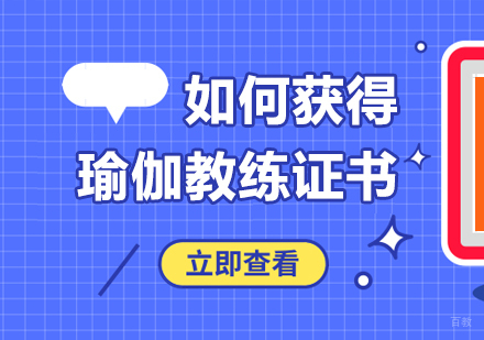 如何获得瑜伽教练证书