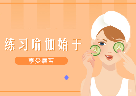 练习瑜伽始于享受痛苦