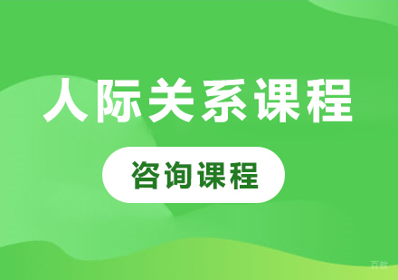 佛山人际关系课程培训