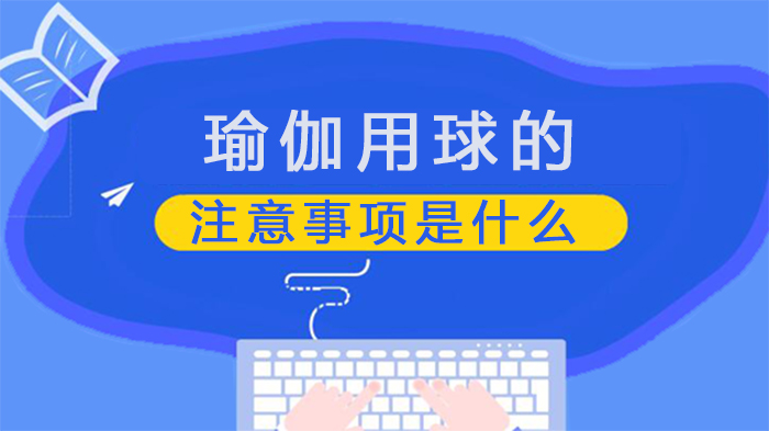 瑜伽球使用全攻略：从挑选到练习的5大关键注意事项