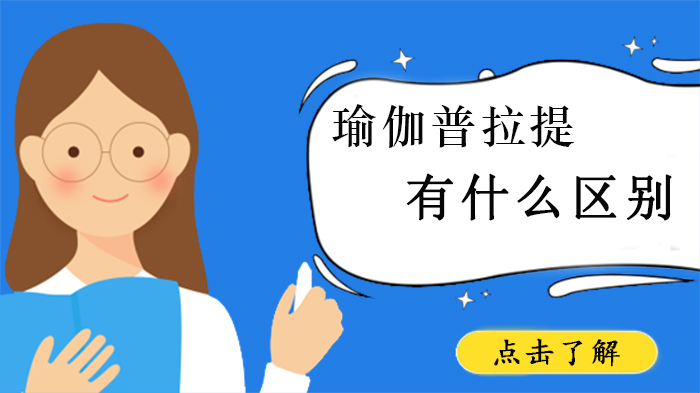 瑜伽与普拉提深度对比：从起源到训练的六大核心差异