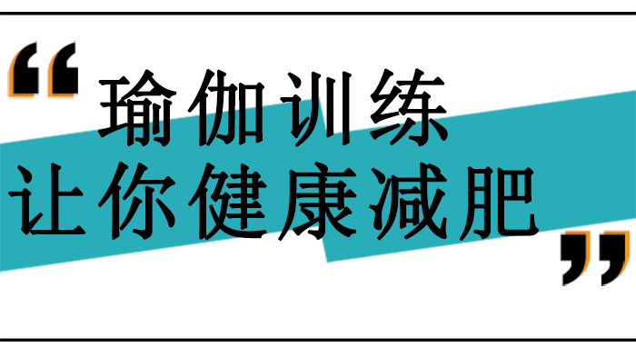 科学瑜伽训练全解析：从体态塑造到健康减脂的实践指南