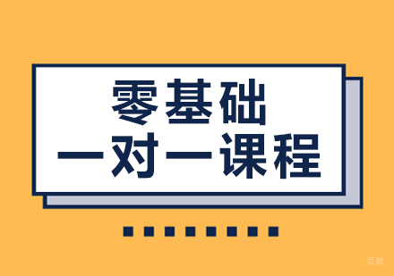 成都零基础一对一课程