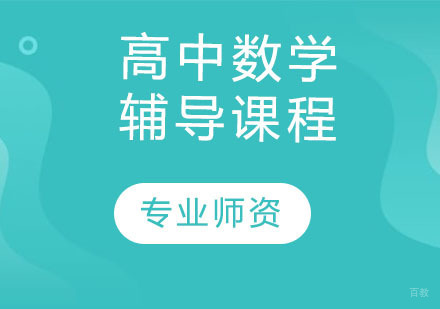 石家庄高中数学辅导课程